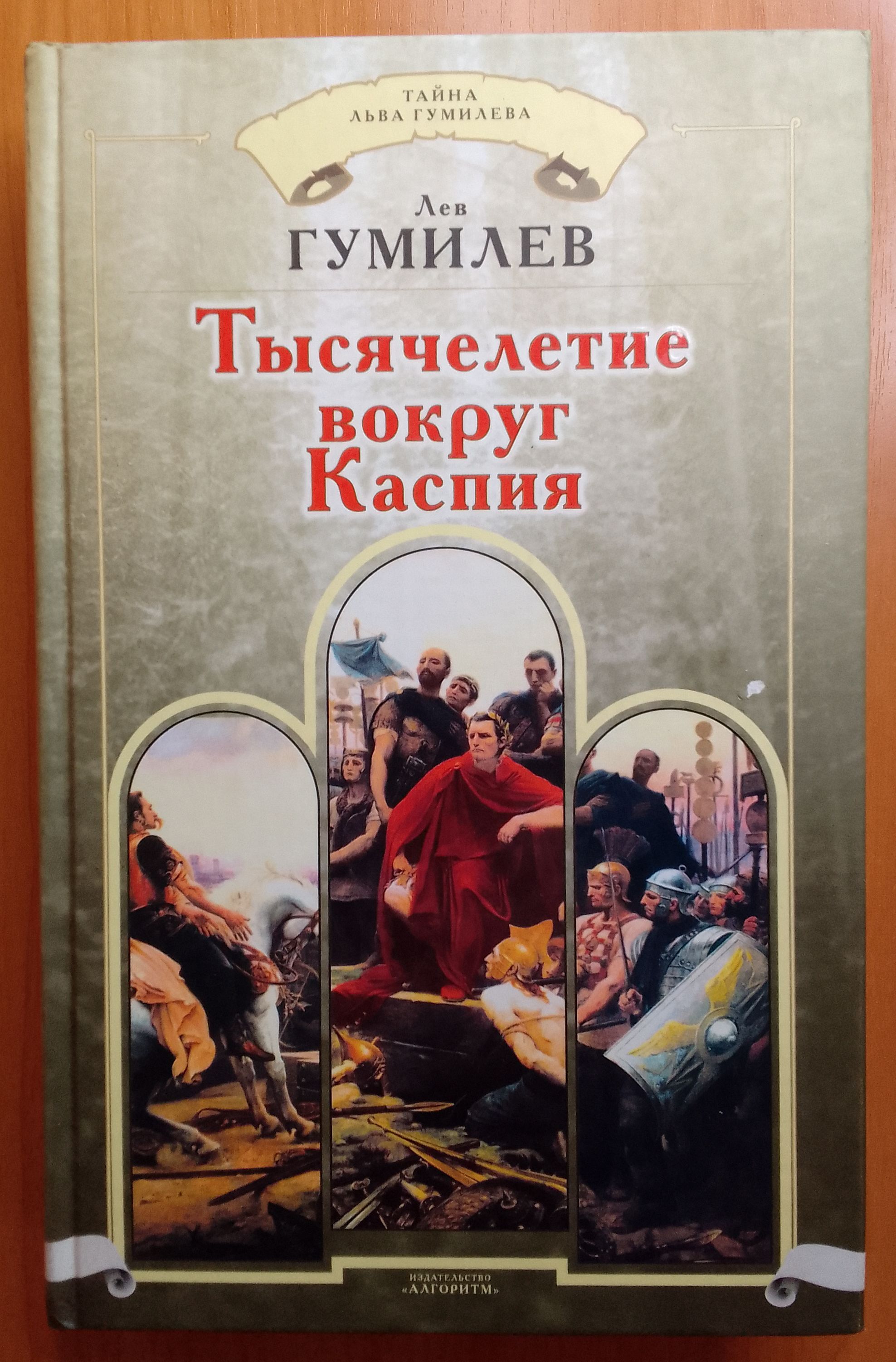 Лев гумилев книги. Тысячелетие вокруг Каспия Лев Гумилёв книга. Книга тысячелетие вокруг Каспия. Гумилев тысячелетие вокруг Каспия. Гумилев Лев Николаевич книги обложки тысячелетие вокруг Каспия.