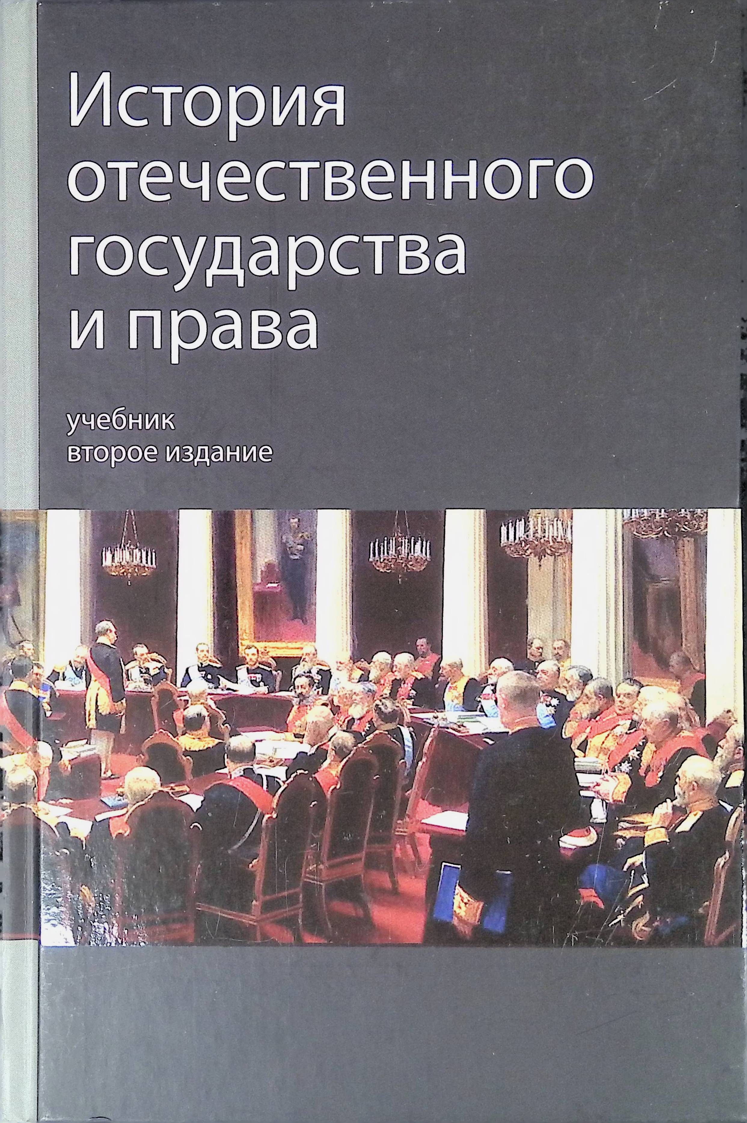 История Отечественного Государства И Права Купить