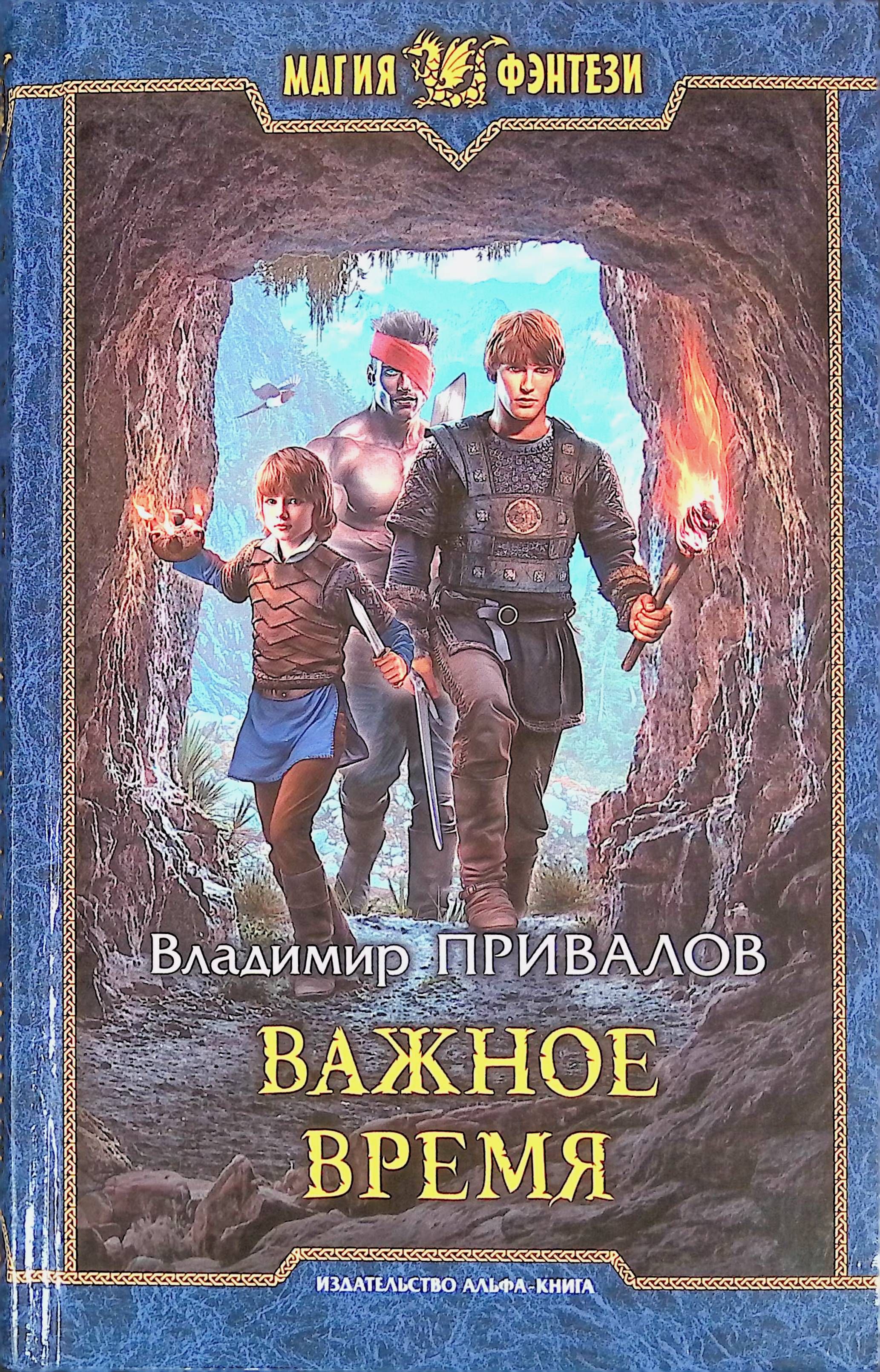 Книга хозяин. Владимир Привалов хозяин гор. Владимир Привалов важное время. Хозяин гор книга. Владимир Привалов книги.