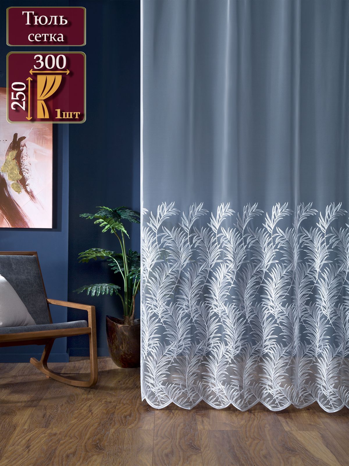 Штор реалтекс rlx403124. Тюль для зала. Тюль бывает. Занавески из вуали. Тюль гладкая.