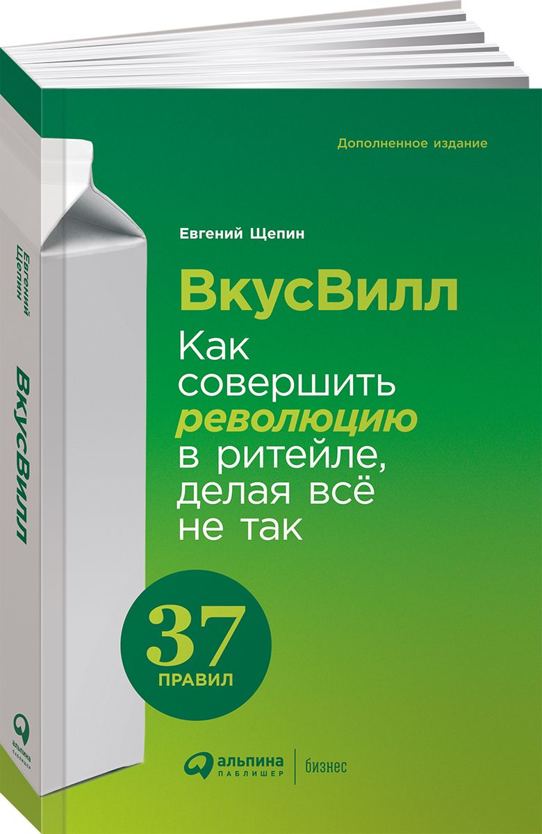 ВкусВилл: Как совершить революцию в ритейле, делая всё не так | Щепин  Евгений - купить с доставкой по выгодным ценам в интернет-магазине OZON  (799547052)