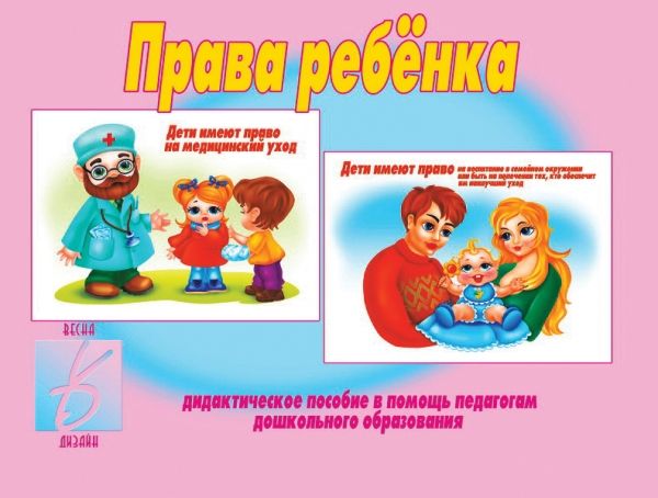 Ограничения прав ребенка примеры Права ребенка. Дидактическое пособие в помощь педагогам дошкольного образования.