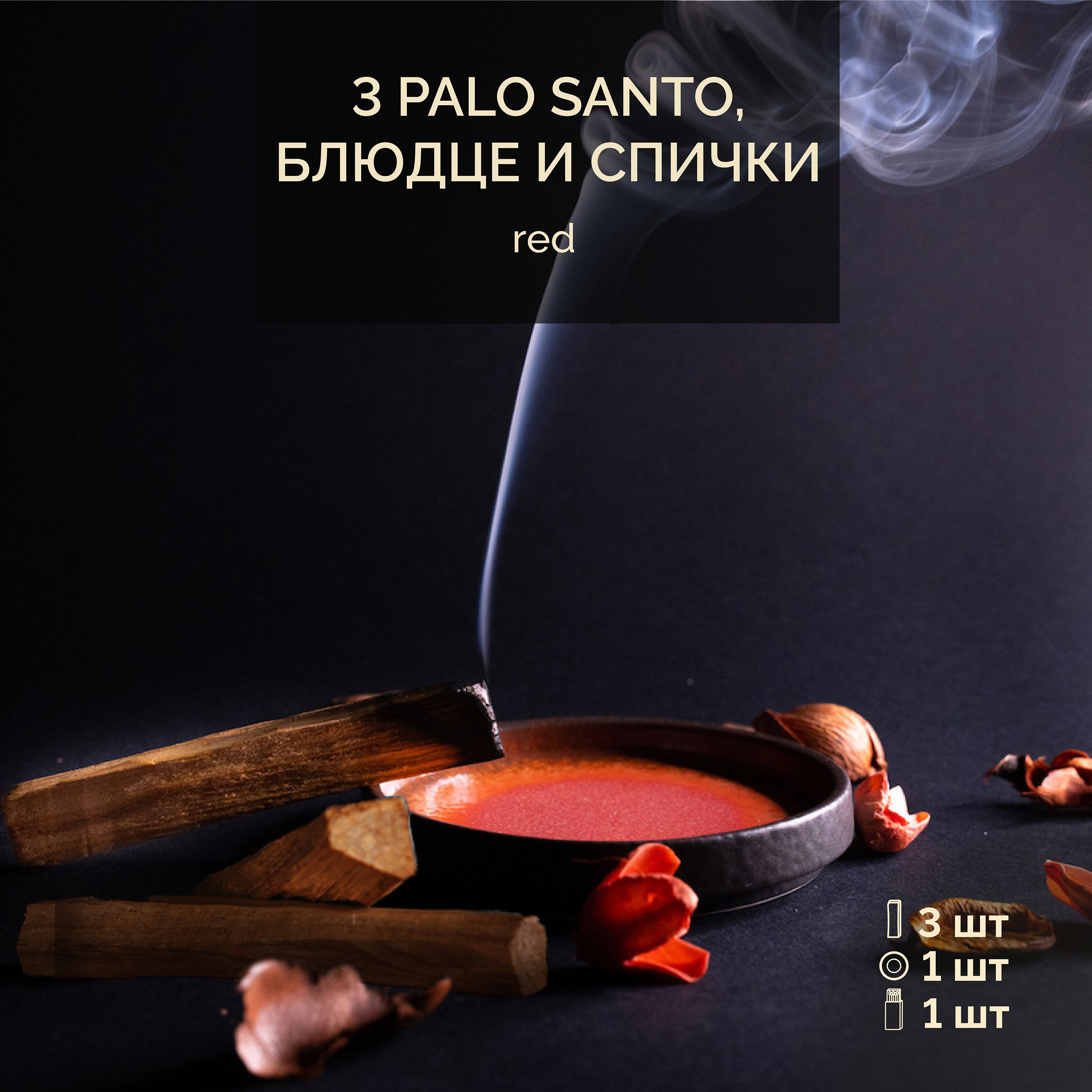 Подставка под благовония IMMERSE Palo Santo_1_17730 - купить по низкой цене  в интернет-магазине OZON (235350127)