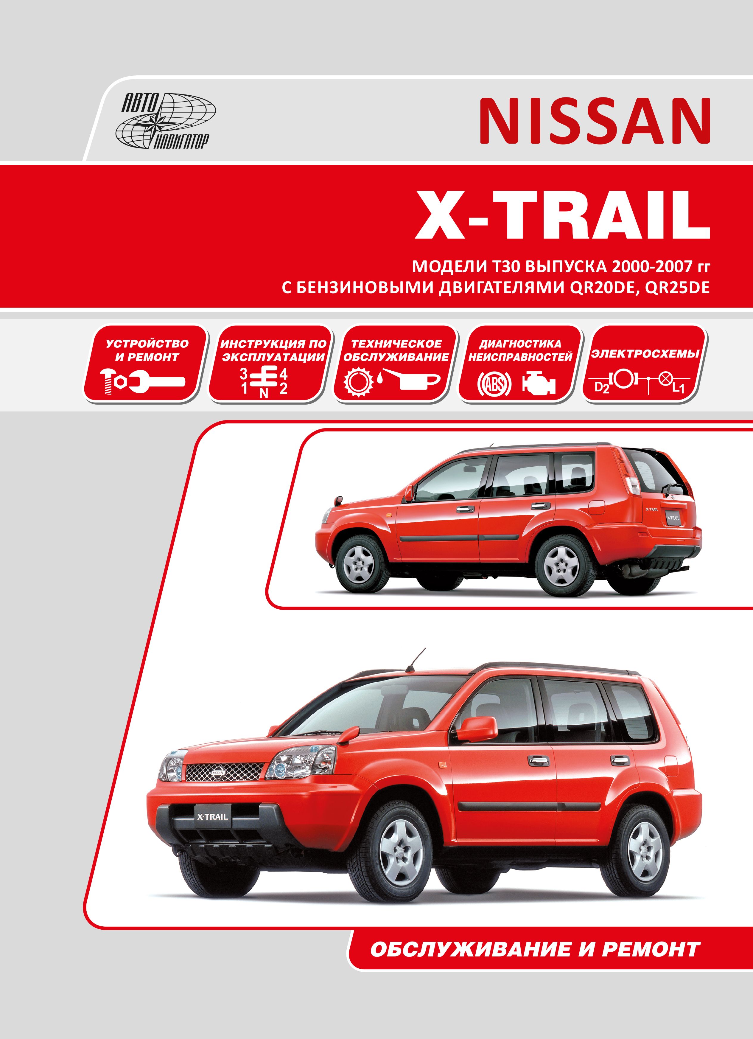 Книга Nissan X-Trail T30 2000-2007 бензин. Руководство по ремонту и  эксплуатации автомобиля. - купить с доставкой по выгодным ценам в  интернет-магазине OZON (621272364)