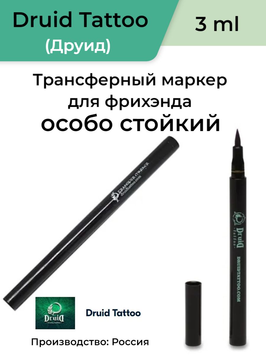 Трансферный маркер Druid (Друид), 3 ml для фрихэнда (особо стойкий)