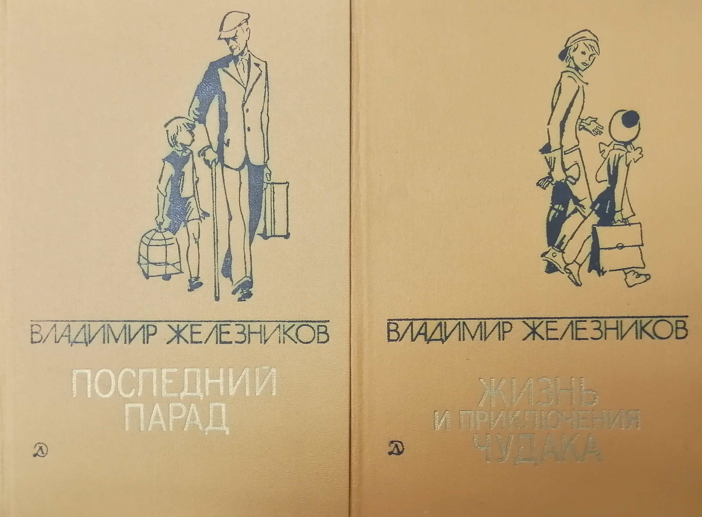 Железников хорошим людям доброе утро. Железников жизнь и приключения чудака обложка книги.