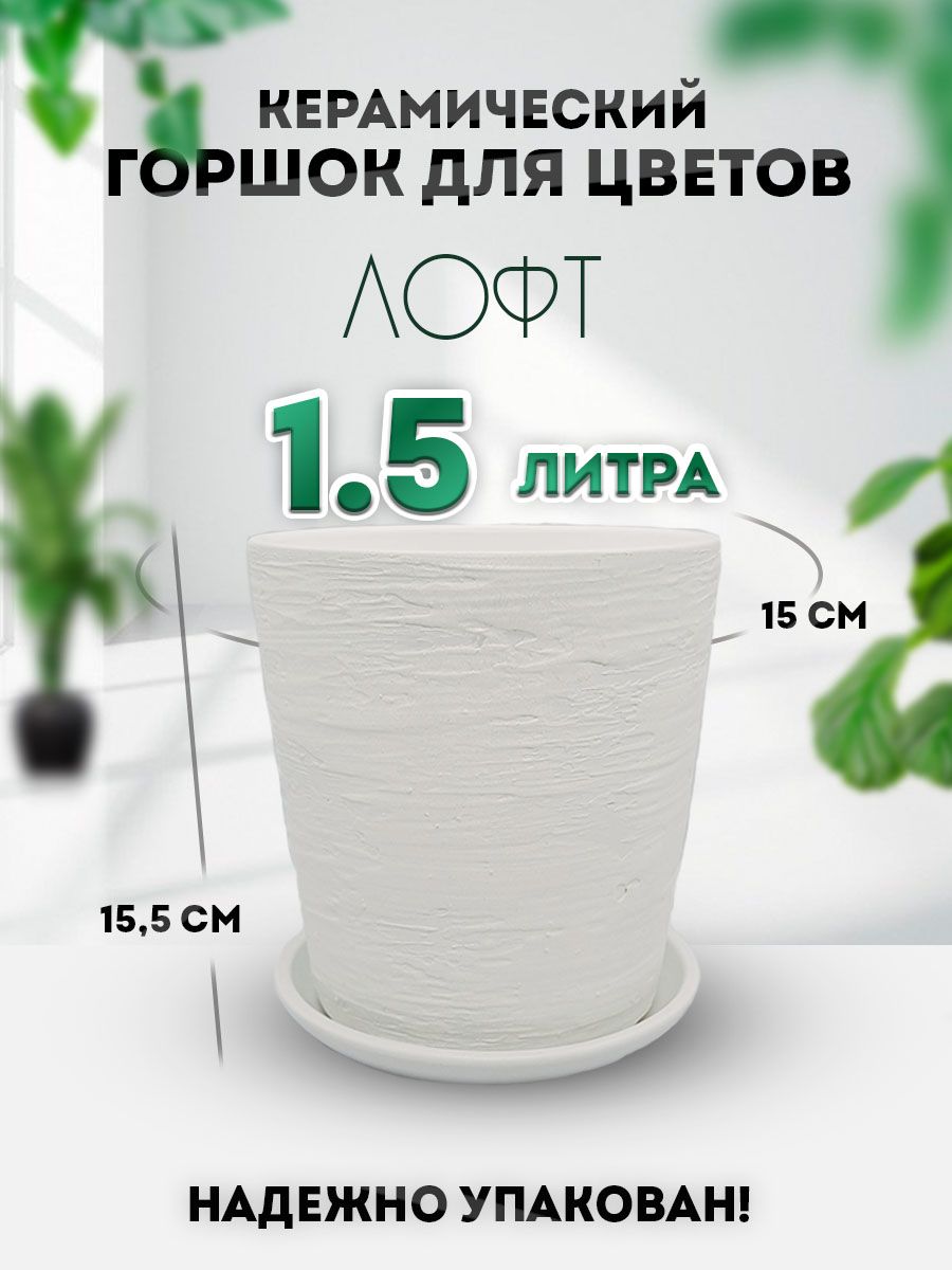 Keramika Горшок для цветов, 15.5 см х 15 см, 1.5 л, 1 шт - купить с  доставкой по выгодным ценам в интернет-магазине OZON (801096255)