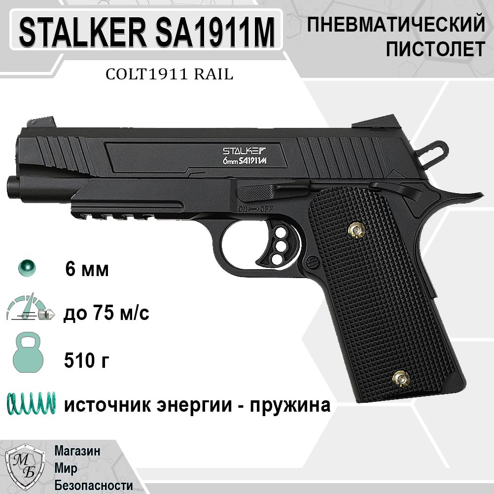 Пистолет Stalker SA1911M Spring 6 мм (Colt 1911 Rail)