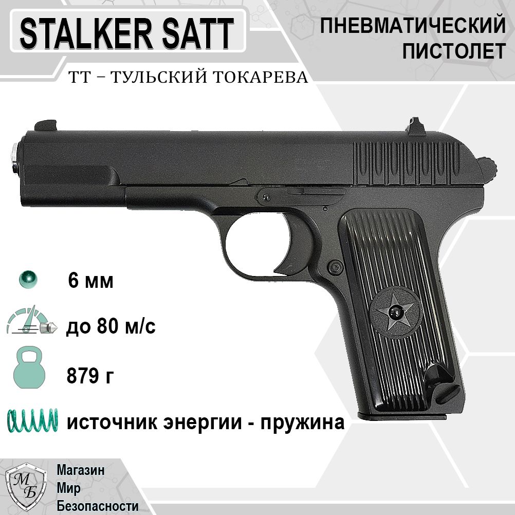 Пневматический пистолет Stalker SATT Spring (ТТ)