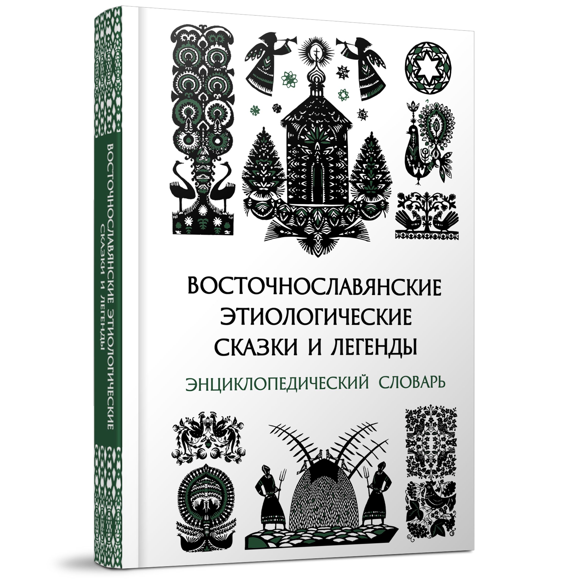 Восточнославянские этиологические сказки и легенды: Энциклопедический словарь