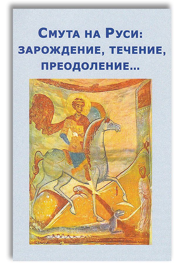 Преодолеть смуту. Смута на Руси Зарождение течение преодоление. Преодоление смуты на Руси. Смута на Руси ВП СССР. Смута на Руси книга.