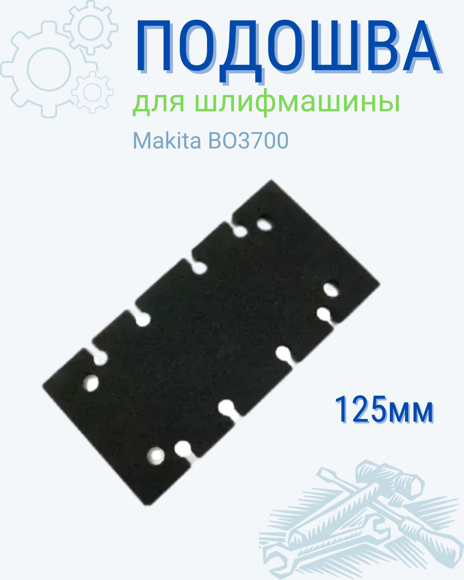 Подошва для шлифмашин, Makita, ВО3700, оригинальная