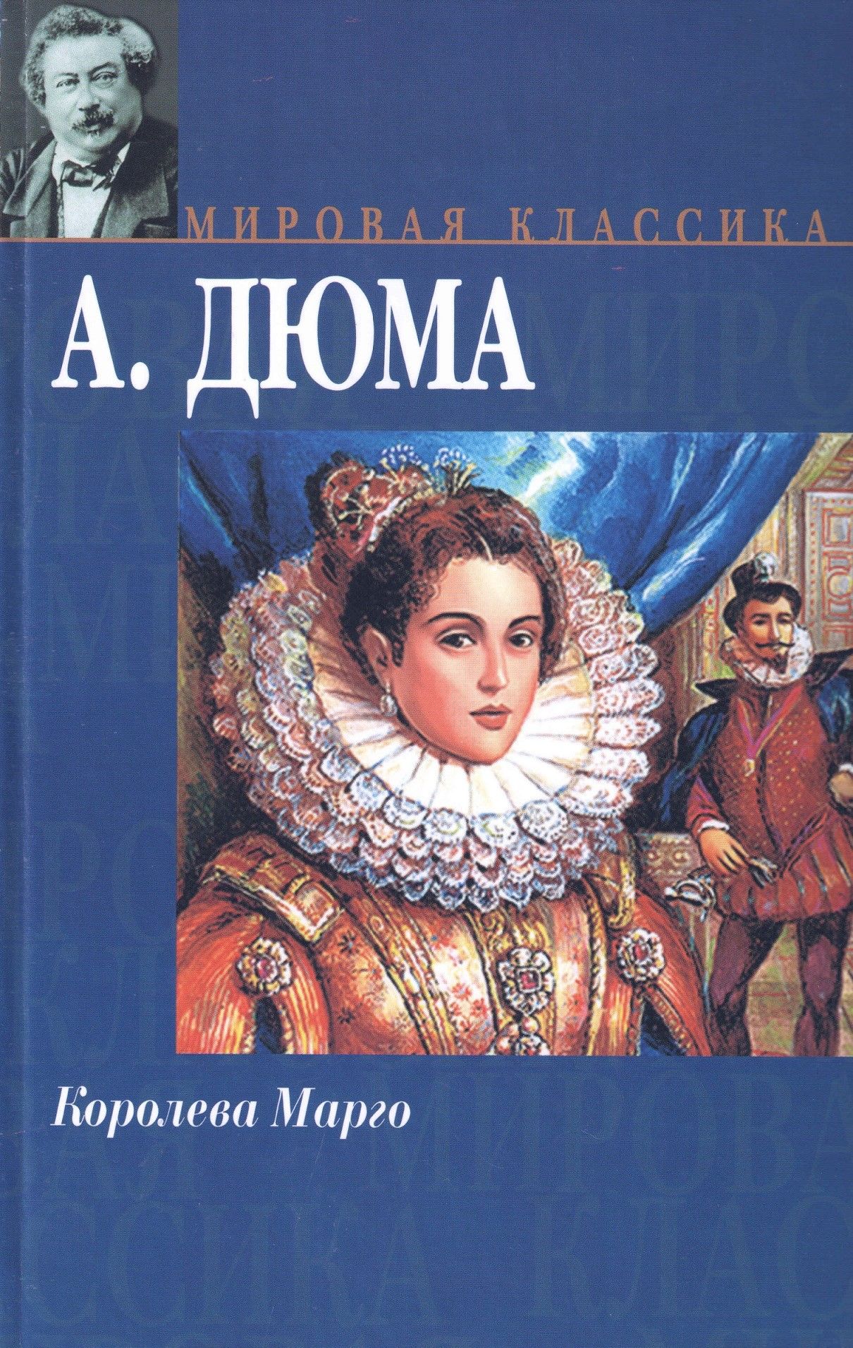 Марго книга. Королева Марго Дюма обложка книги. Дюма Королева Марго 2005 книга.