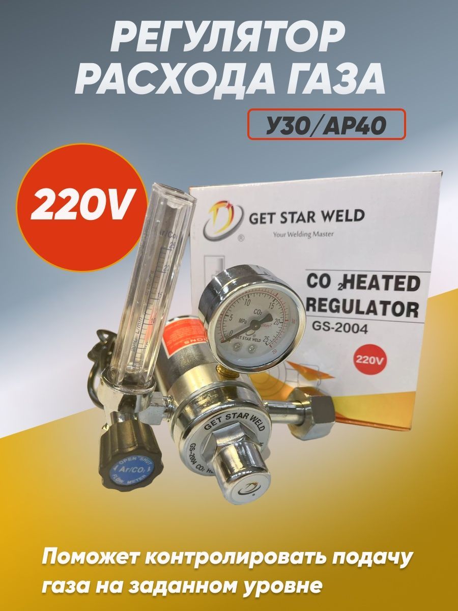 Редуктор углекислотный с подогревом GET STAR WELD 220V, регулятор расхода газа