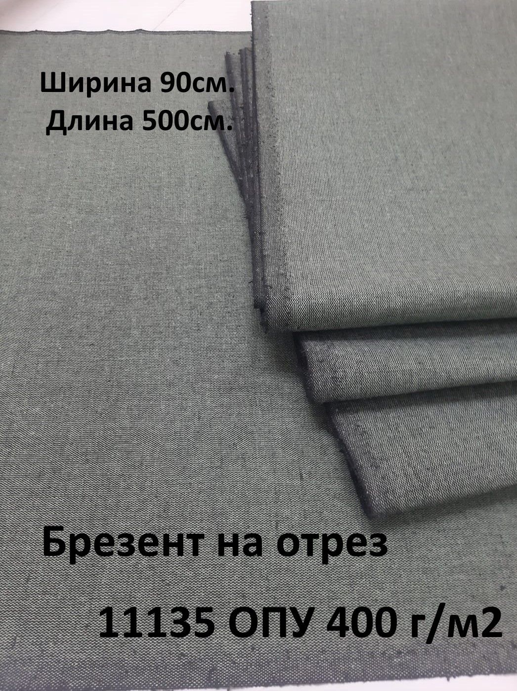 Брезент11135ОПУ400г