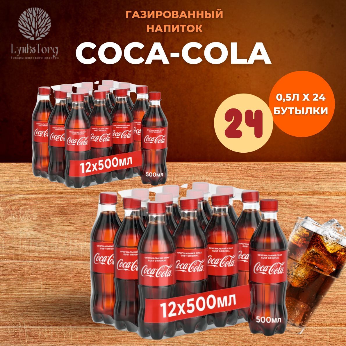 Coca-Cola(Кока-Кола)напитоксильногазированный0,5л(комплект24шт)