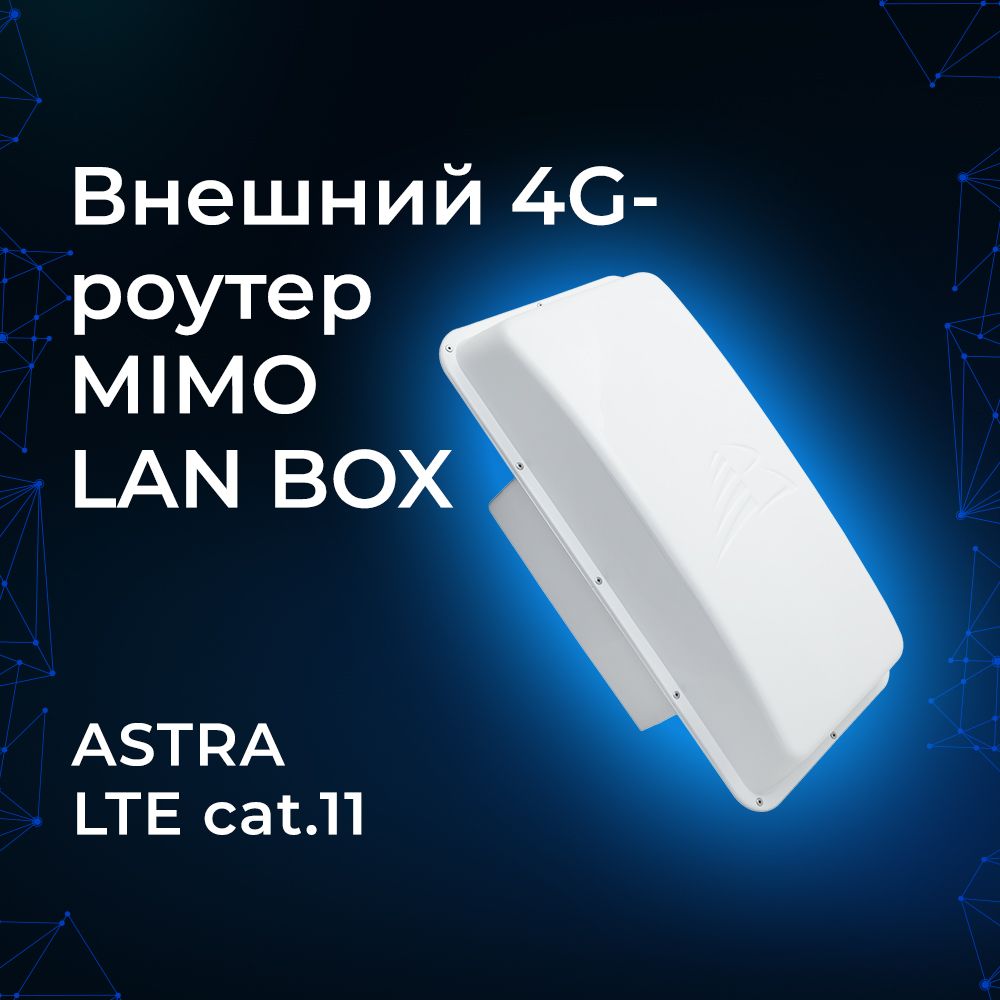 Внешний 4G-роутер ASTRA MIMO LAN BOX (cat.11). Скорость мобильного  интернета до 600 Мбит/с. Герметичный уличный корпус IP65. Усиление всех  частот сотовой связи РФ - купить с доставкой по выгодным ценам в  интернет-магазине