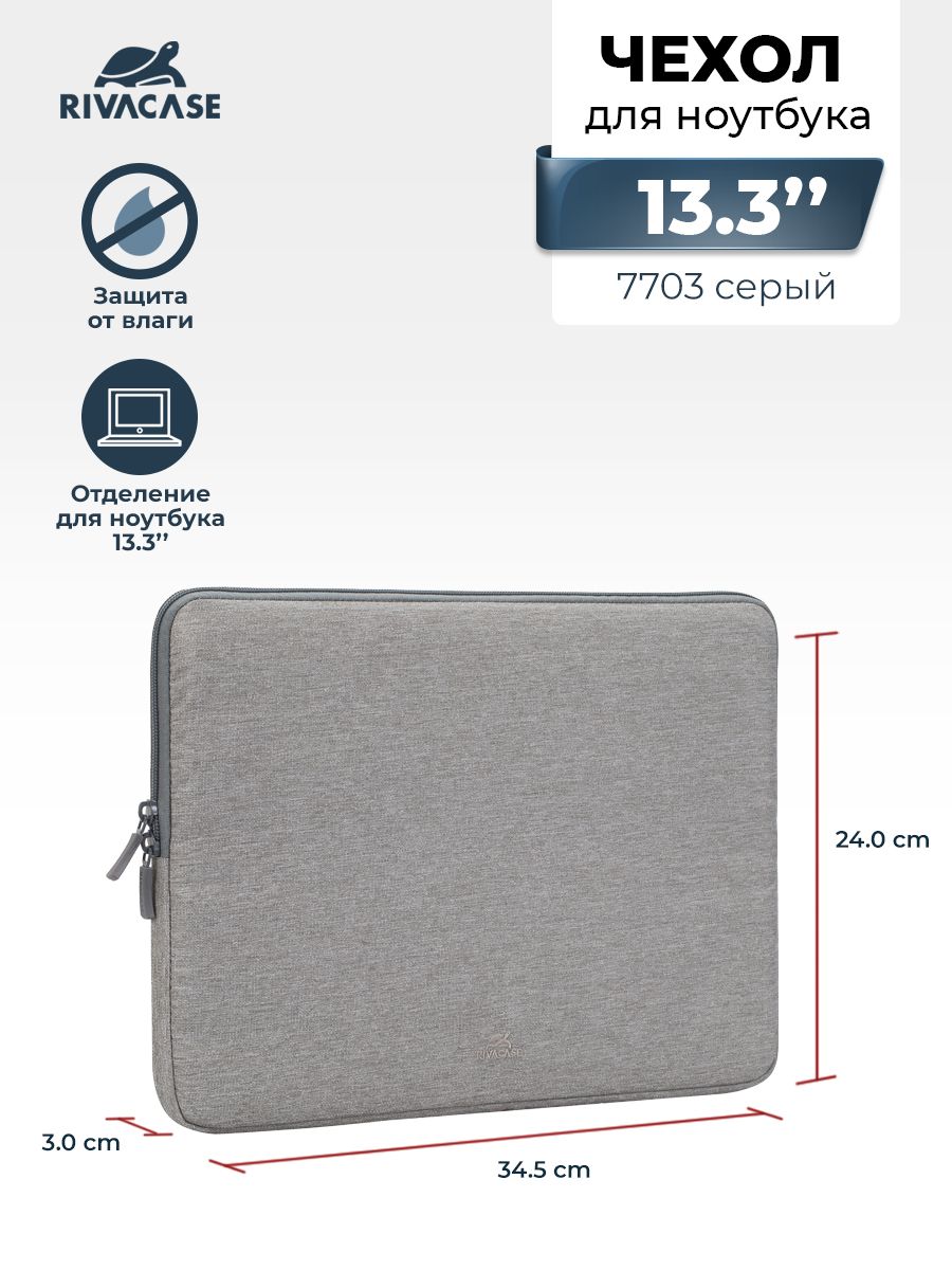 RIVACASE 7703 grey Чехол для ноутбука, ультрабука или планшета 13.3", для Apple MacBook Pro/MacBook Air 13 из водоотталкивающей ткани