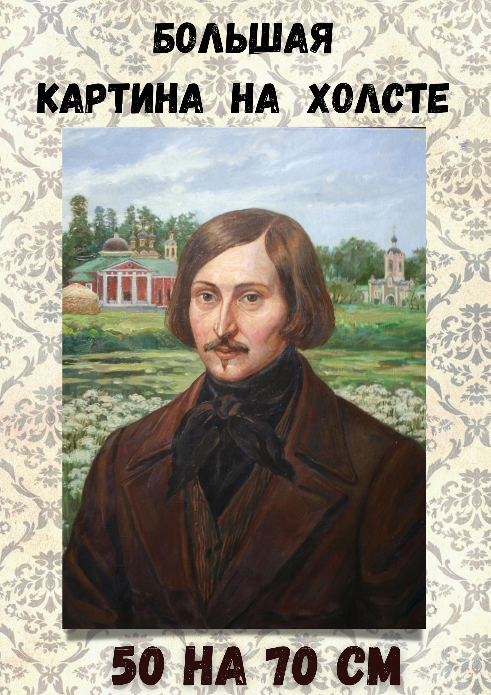 Гоголя мы узнаем в ту пору. Гоголь. Гоголь картина. Гоголь в живописи. Поэт картина.