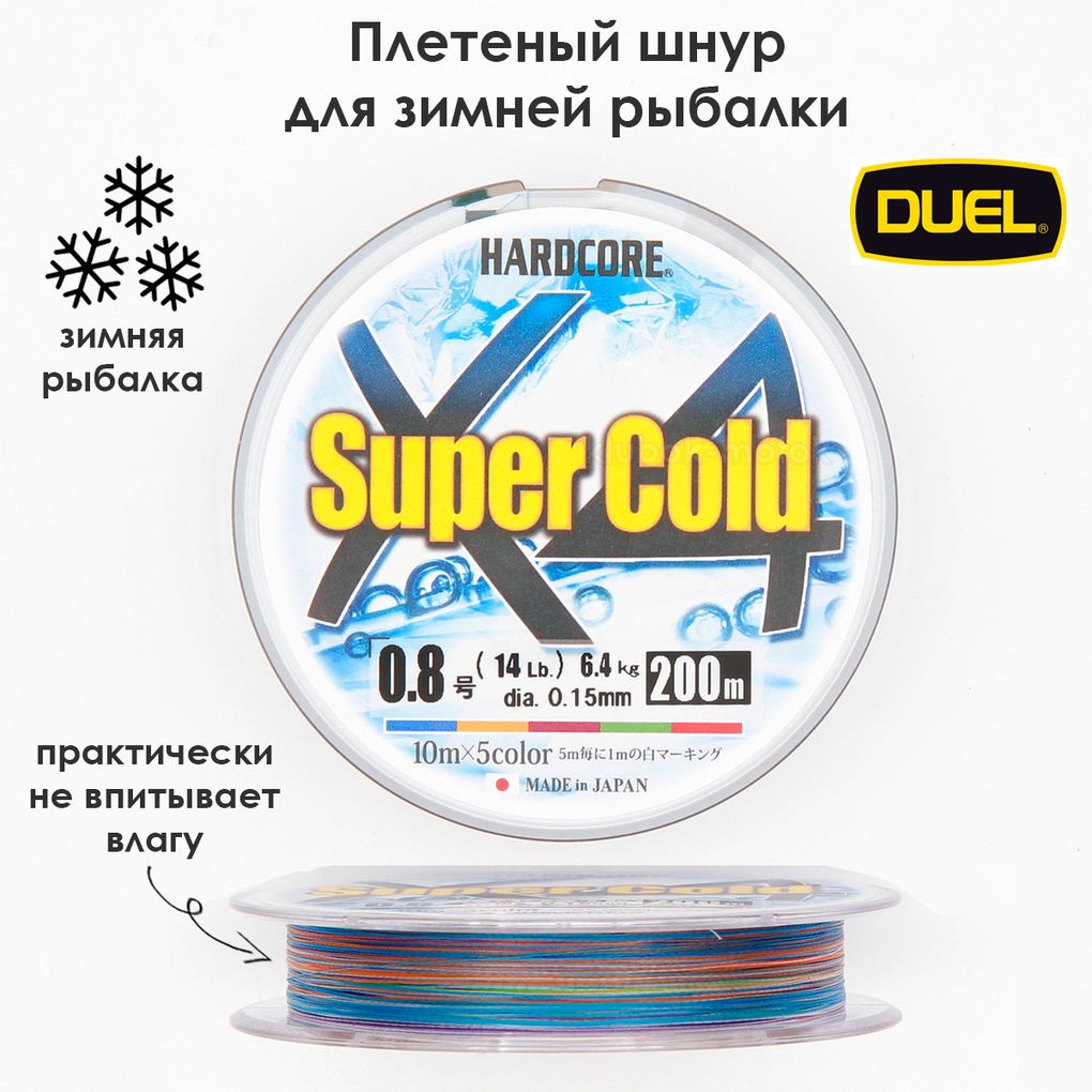 ПлетеныйшнурдлязимнейрыбалкиDuelPEHARDCORESUPERCOLDX4200м#0.85COLOR6.4кг