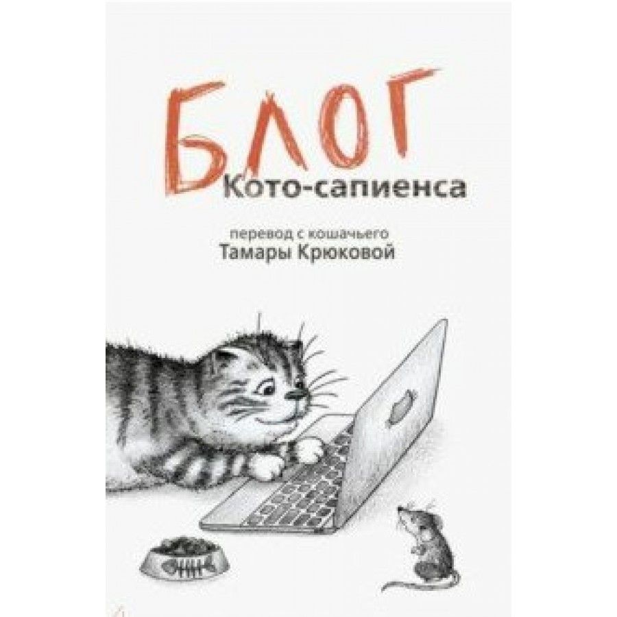 Дневник Котосапиенс Книга Купить