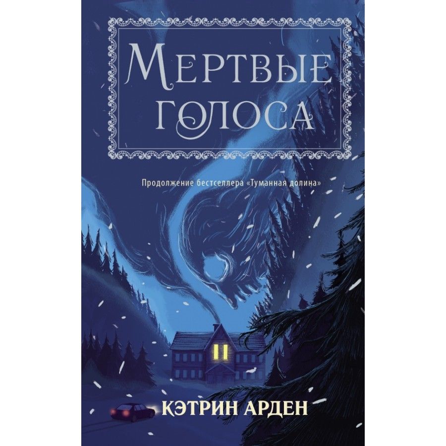 Арден Кэтрин "мертвые голоса". Арден Кэтрин "туманная Долина". Мертвые голоса книга.