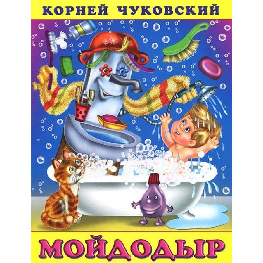 Мойдодыр. Чуковский К. И. | Чуковский Корней Иванович