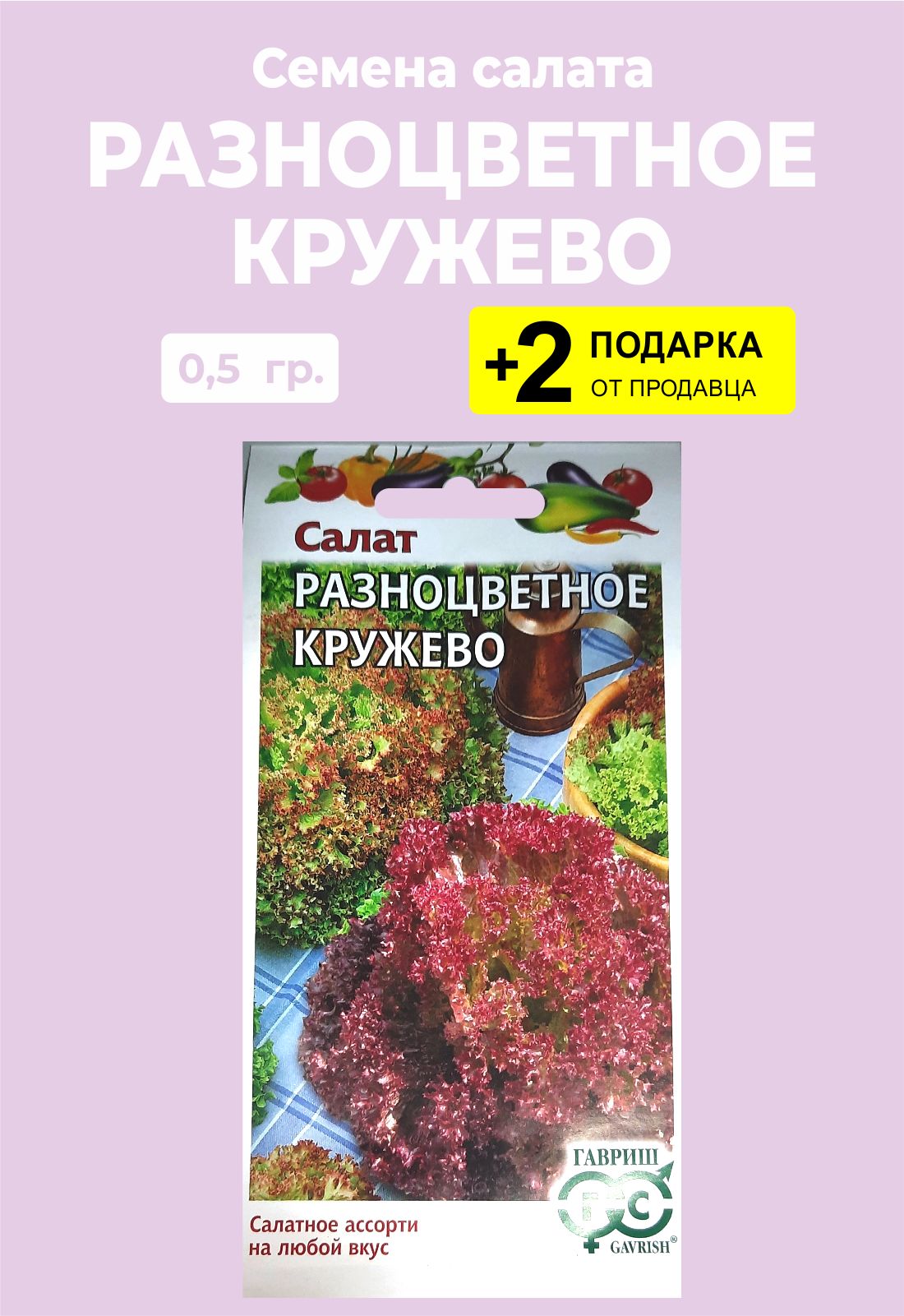 Семена кружева. Салат разноцветное кружево Гавриш. Салат "разноцветное кружево" 0,5 г смесь Гавриш, шт. Салат разноцветное кружево. Салат листовой разноцветное кружево.