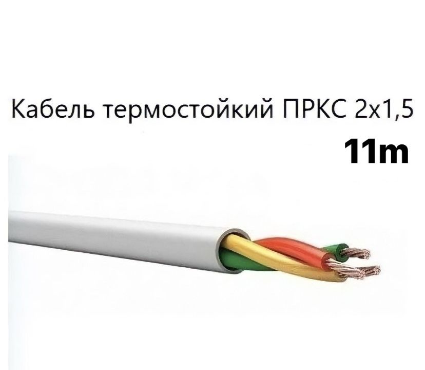 Кабель пркс. ПРКС 2х1. Кабель ПРКС 2х2,5. ПРКС 2*1,5. ПРКС 3х1.5.