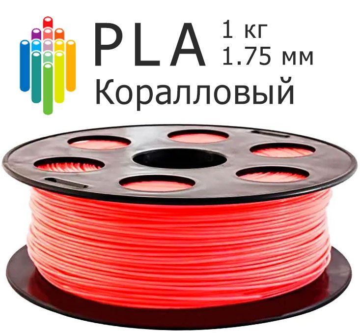 Коралловый PLA Bestfilament (1 кг, 1.75 мм) пластик для 3D-принтера, пла филамент для 3D-печати