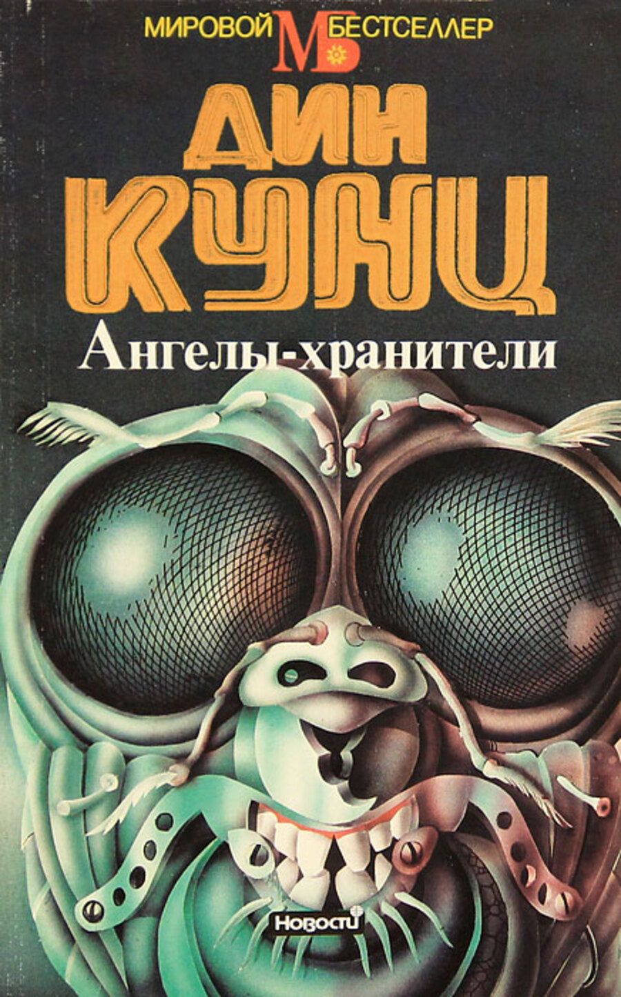 Книга хранитель и двигатель человеческой. Ангелы Хранители Дин Кунц аутсайдер. Дина Кунца ангелы-Хранители. Ангел хранитель Кунц книга. Алгелыхранители Дин Кунц.