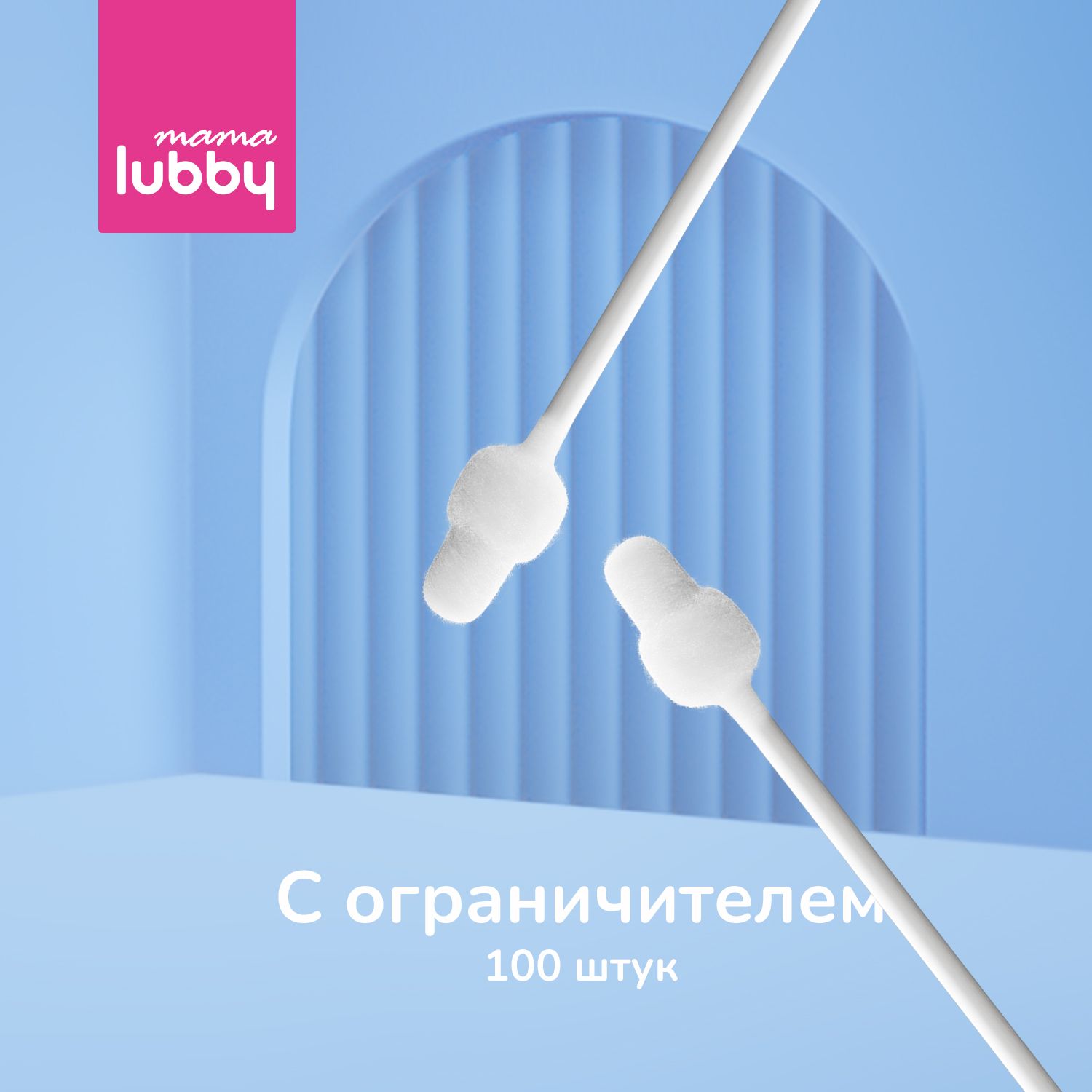 mama lubby Детские ватные палочки c ограничителем 100 шт, хлопок/целлюлоза