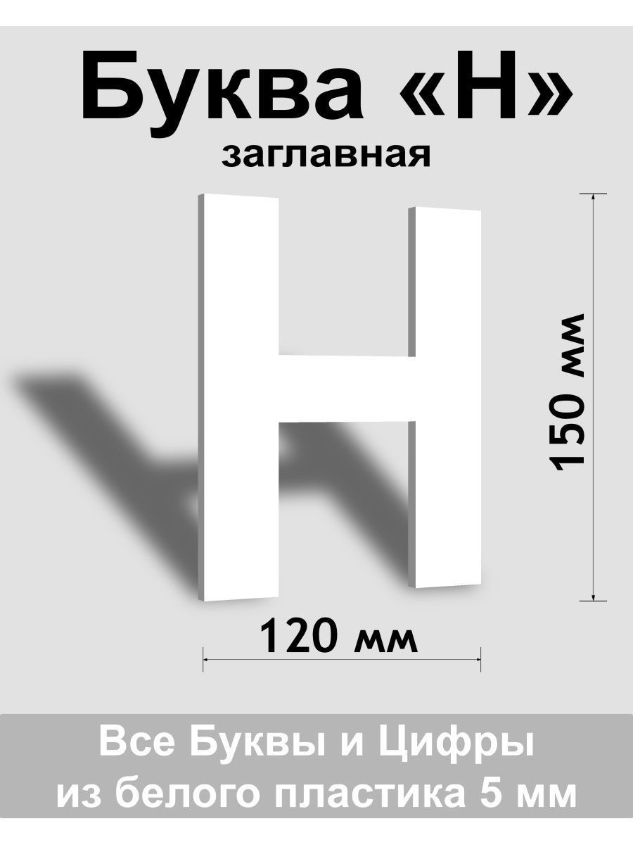 Заглавная буква Н белый пластик шрифт Arial 150 мм, вывеска, Indoor-ad -  купить в интернет-магазине OZON по выгодной цене (808220855)