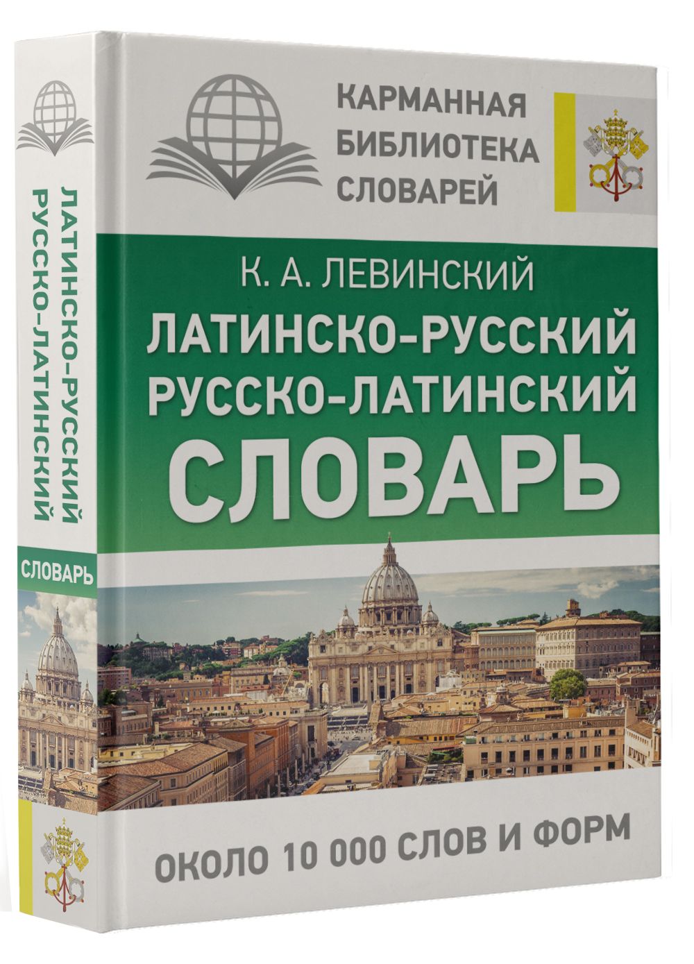 Латинско-русский русско-латинский словарь - купить с доставкой по выгодным  ценам в интернет-магазине OZON (809208867)