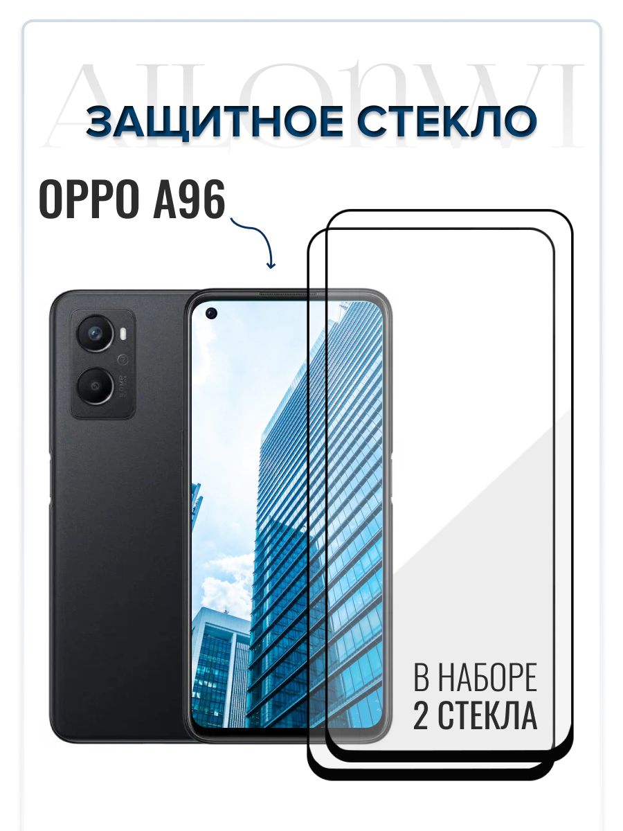 Защитное стекло OPPO A96, набор 2шт, Бронестекло ОППО А96, защита на экран,  стекло на телефон, броня А96, защита для смартфона оппо а 96 - купить с  доставкой по выгодным ценам в интернет-магазине