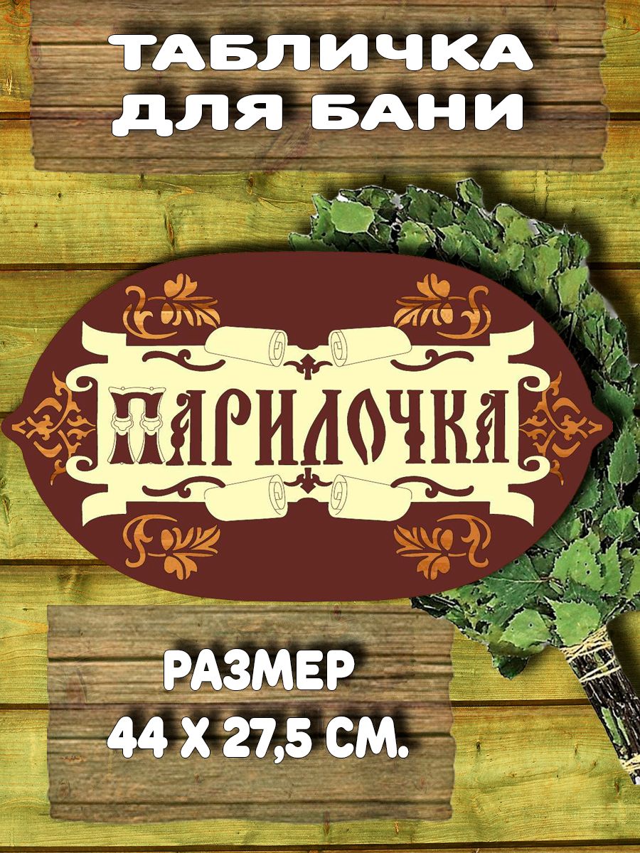 Табличка для бани купить c доставкой на OZON по низкой цене (810393840)