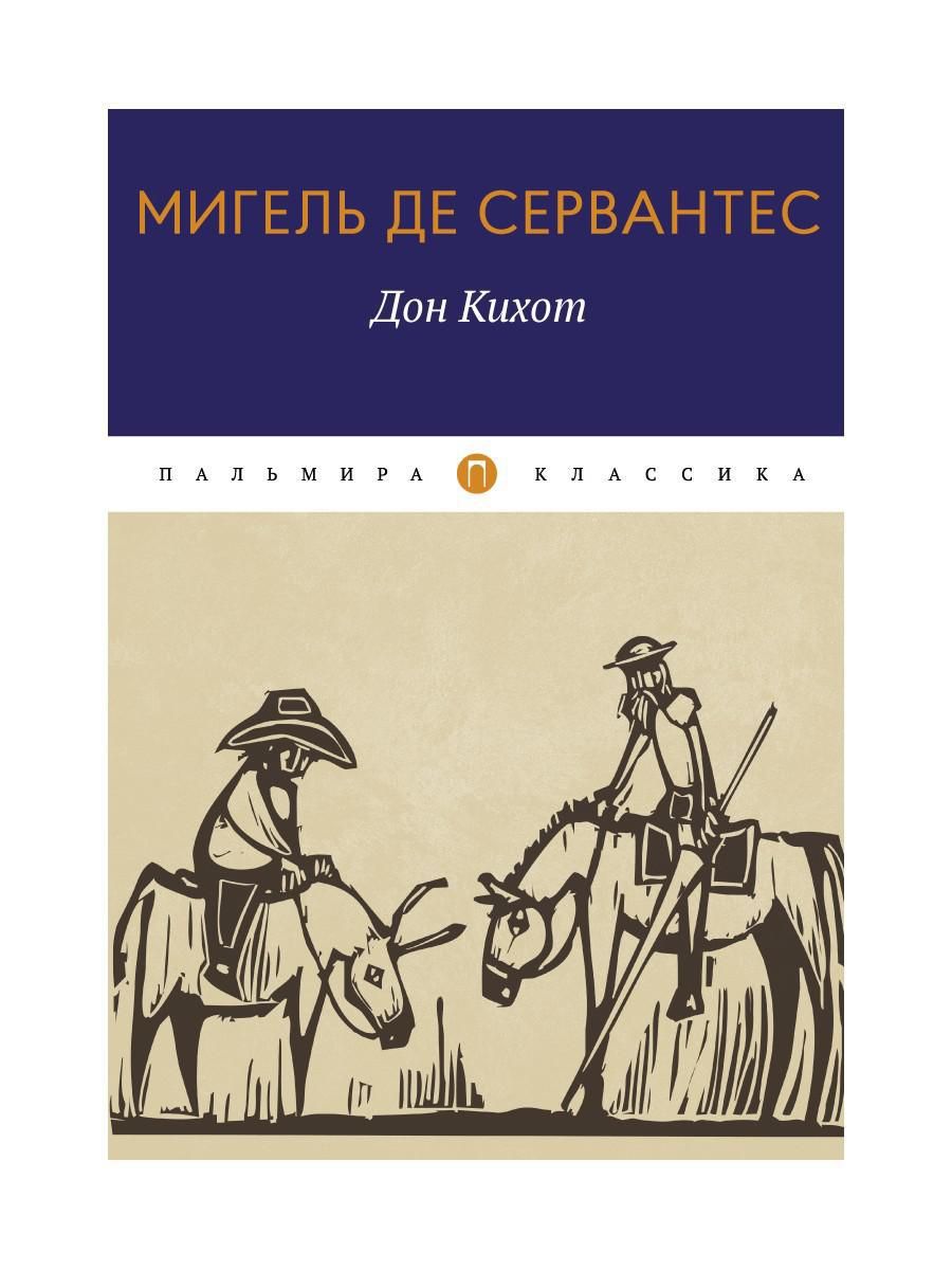 Мигель де Сервантес Сааведра (1547–1616) - знаменитый испанский писатель, и...