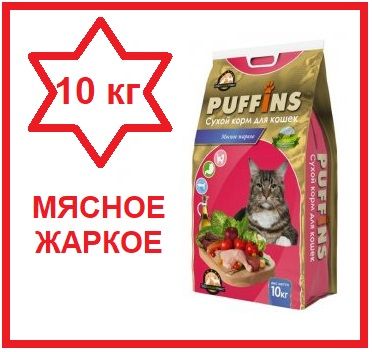 PUFFINSКормсухойдлякошекМясноежаркое,10кг