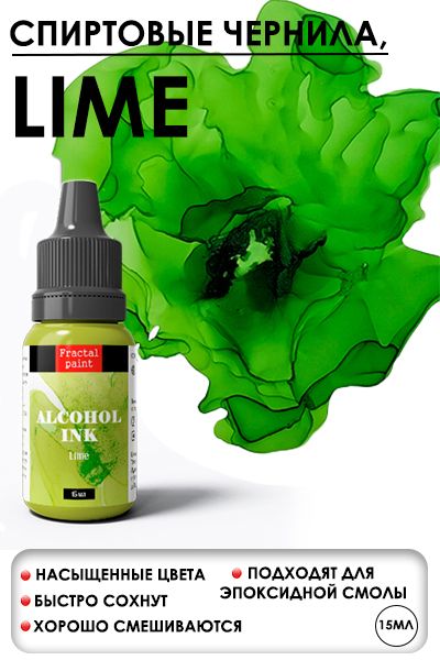 Алкогольные чернила "Lime" (Лайм) (15 мл)