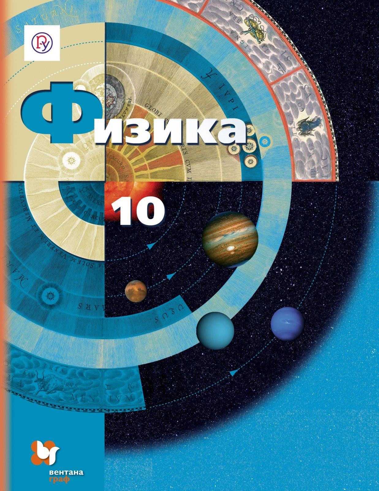 Учебник Вентана-Граф 10 класс ФГОС Грачев А.В., Погожев В.А., Салецкий А.М.  Физика базовый и углубленный уровни, 4-е издание, 464 страницы