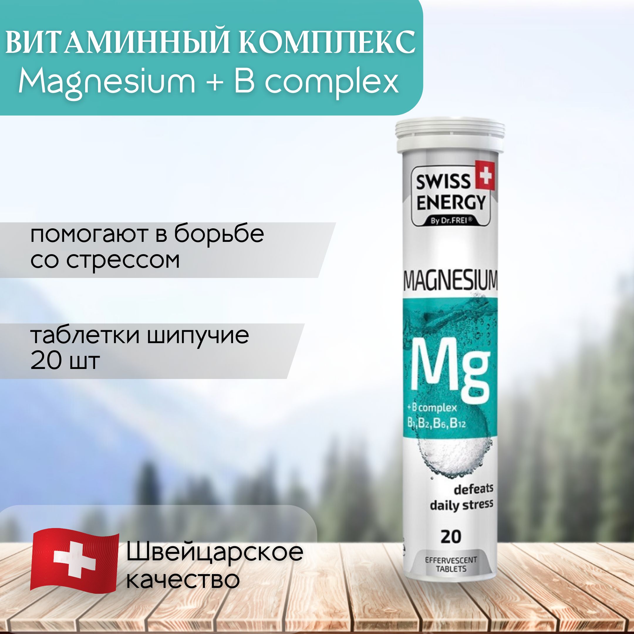 Энерджи бад. БАД Swiss Energy. Swiss Energy Neuroforce. Магний шипучие таблетки Swiss Energy. Swiss Magnesium Complex.