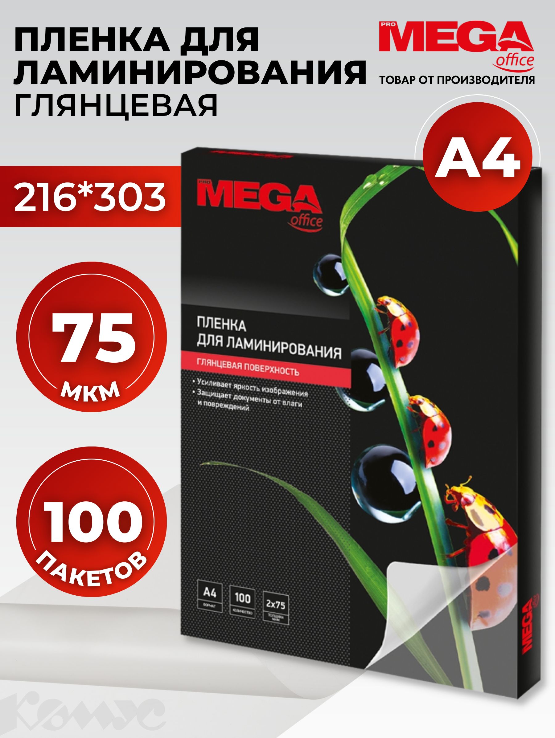 ПленкадляламинированияProMega,216x303мм,А4,75мкм,глянцевая,100шт