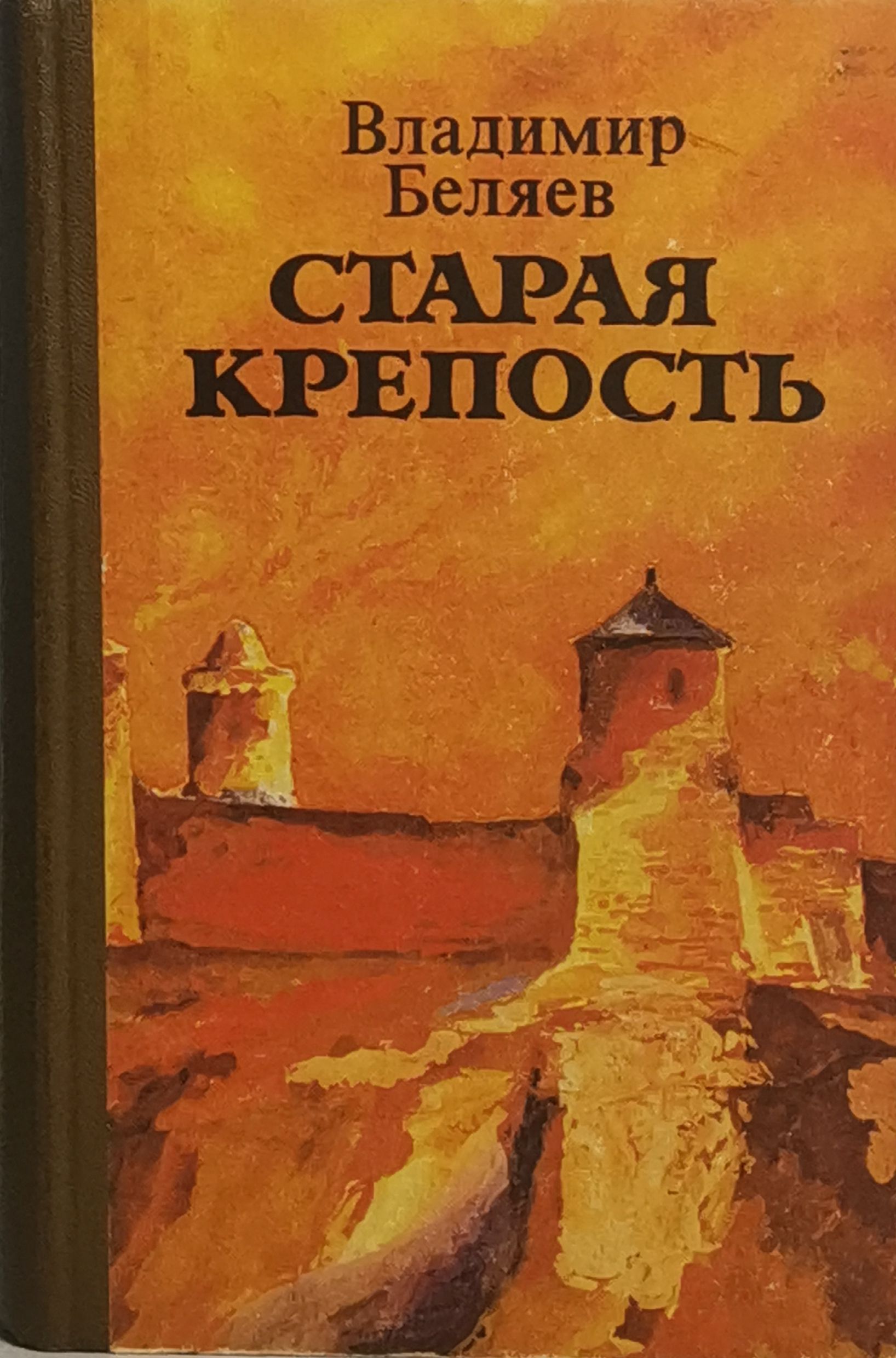 Старая Крепость Книга Купить