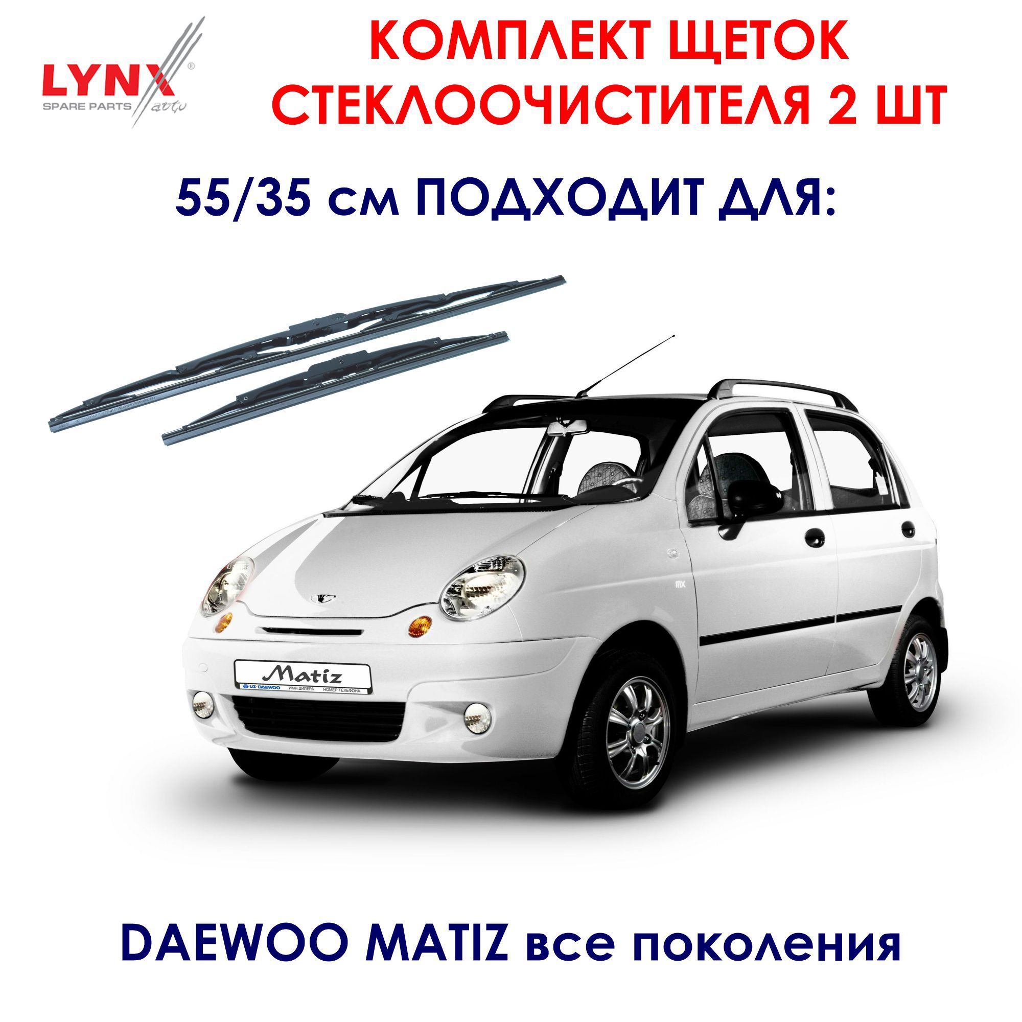 Комплект каркасных щеток стеклоочистителя LYNXauto 5535LR, крепление Крючок  (Hook / J-Hook) - купить по выгодной цене в интернет-магазине OZON  (571886306)