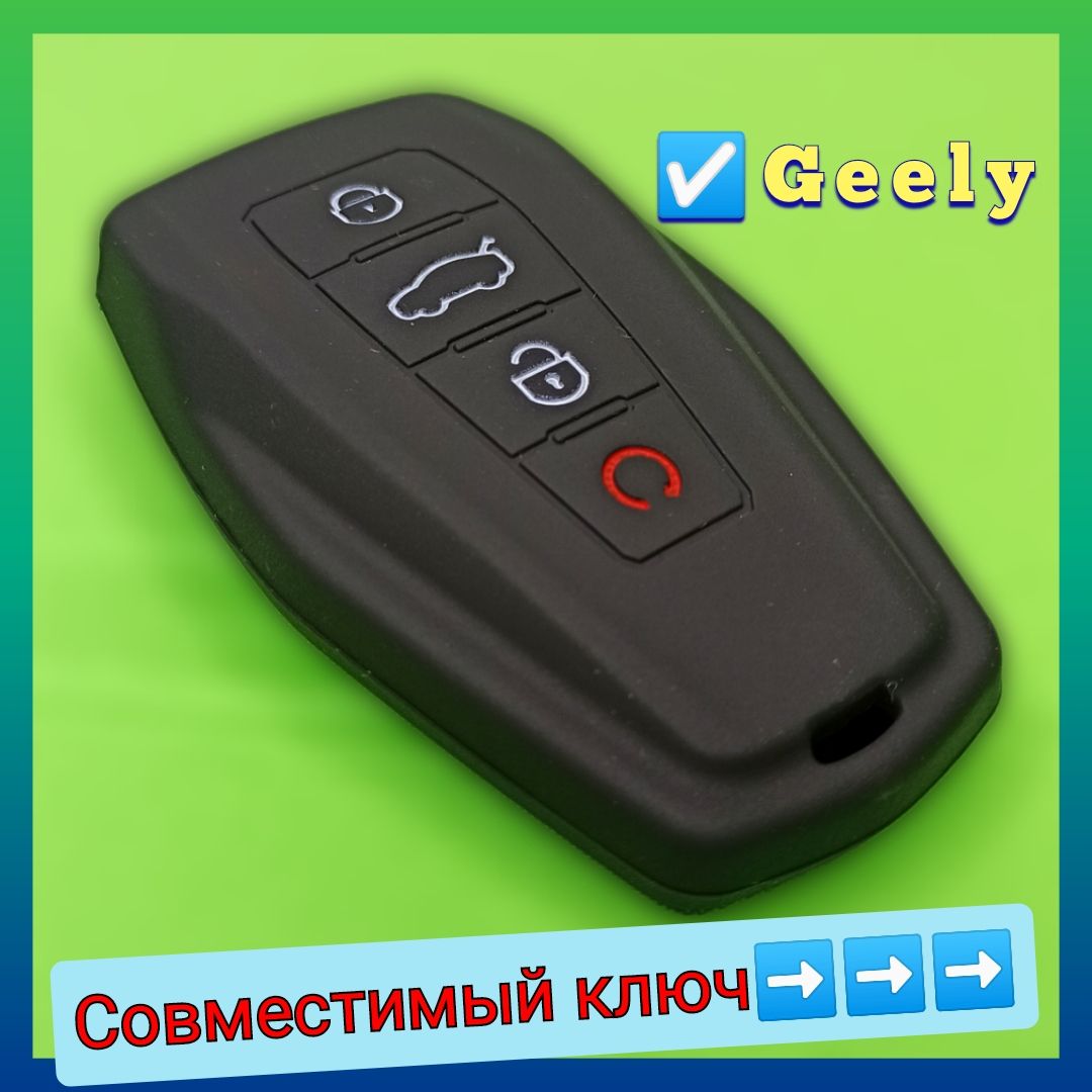 Ключ Geely Monjaro. Чехол для ключа Geely Coolray. Чехол на ключ Джили Монжаро.