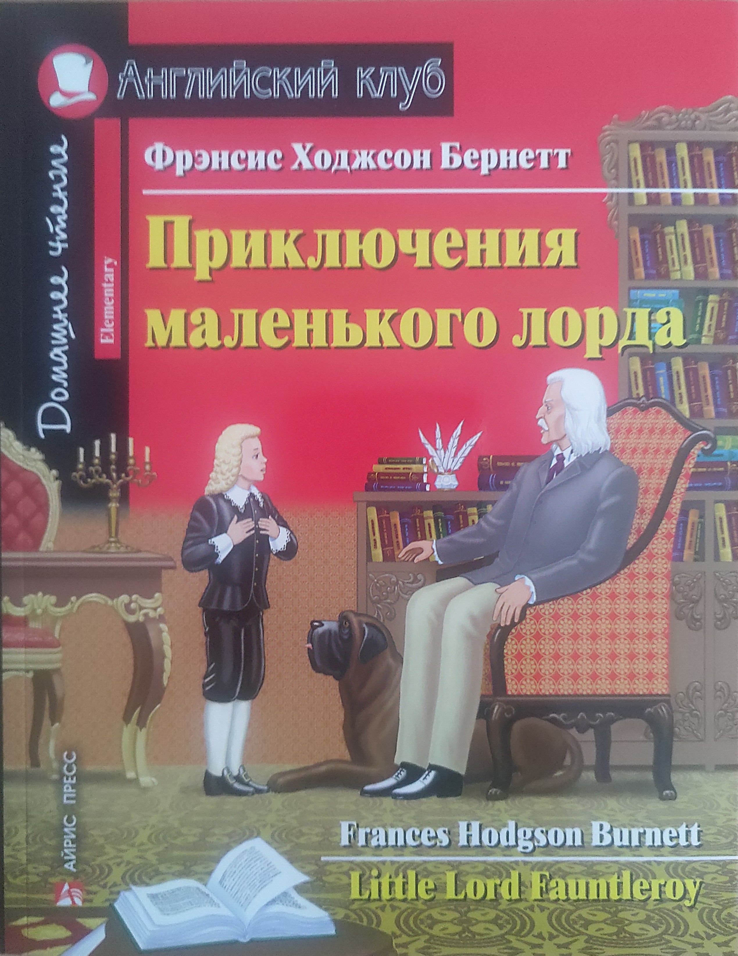 Приключения маленького лорда. Домашнее чтение - купить с доставкой по  выгодным ценам в интернет-магазине OZON (812941736)