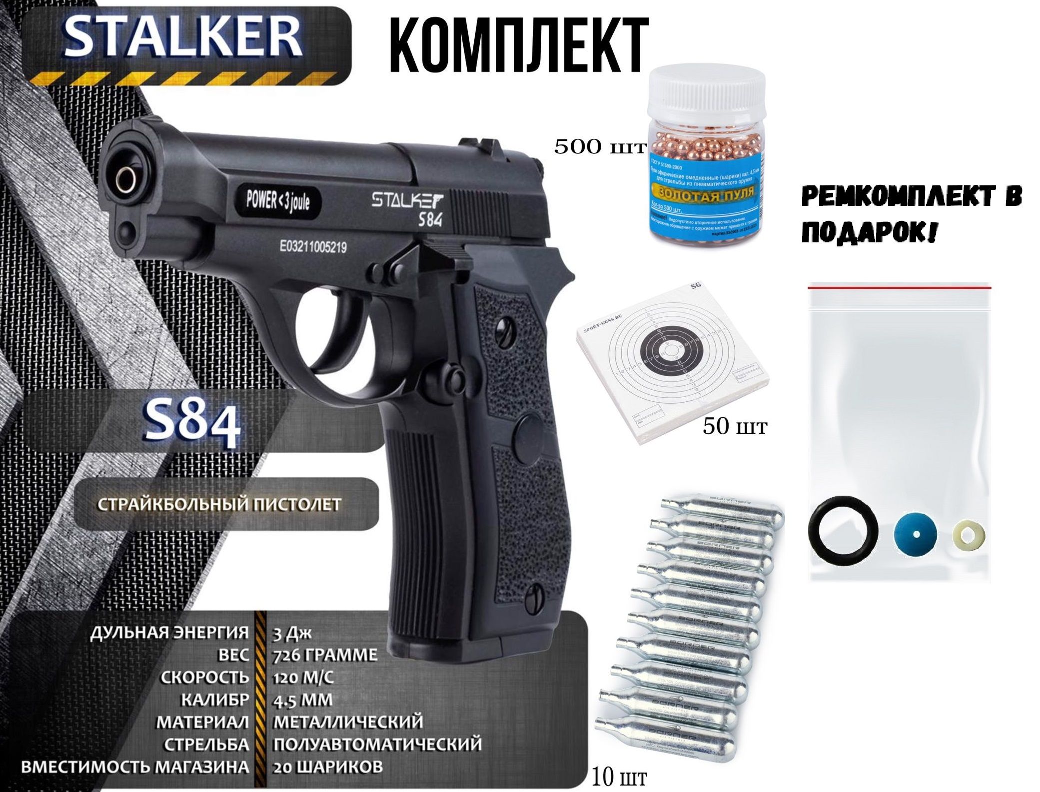 Пневматический пистолет Stalker S84_Пневматический пистолет Stalker S84  (Beretta) + баллончики CO2 