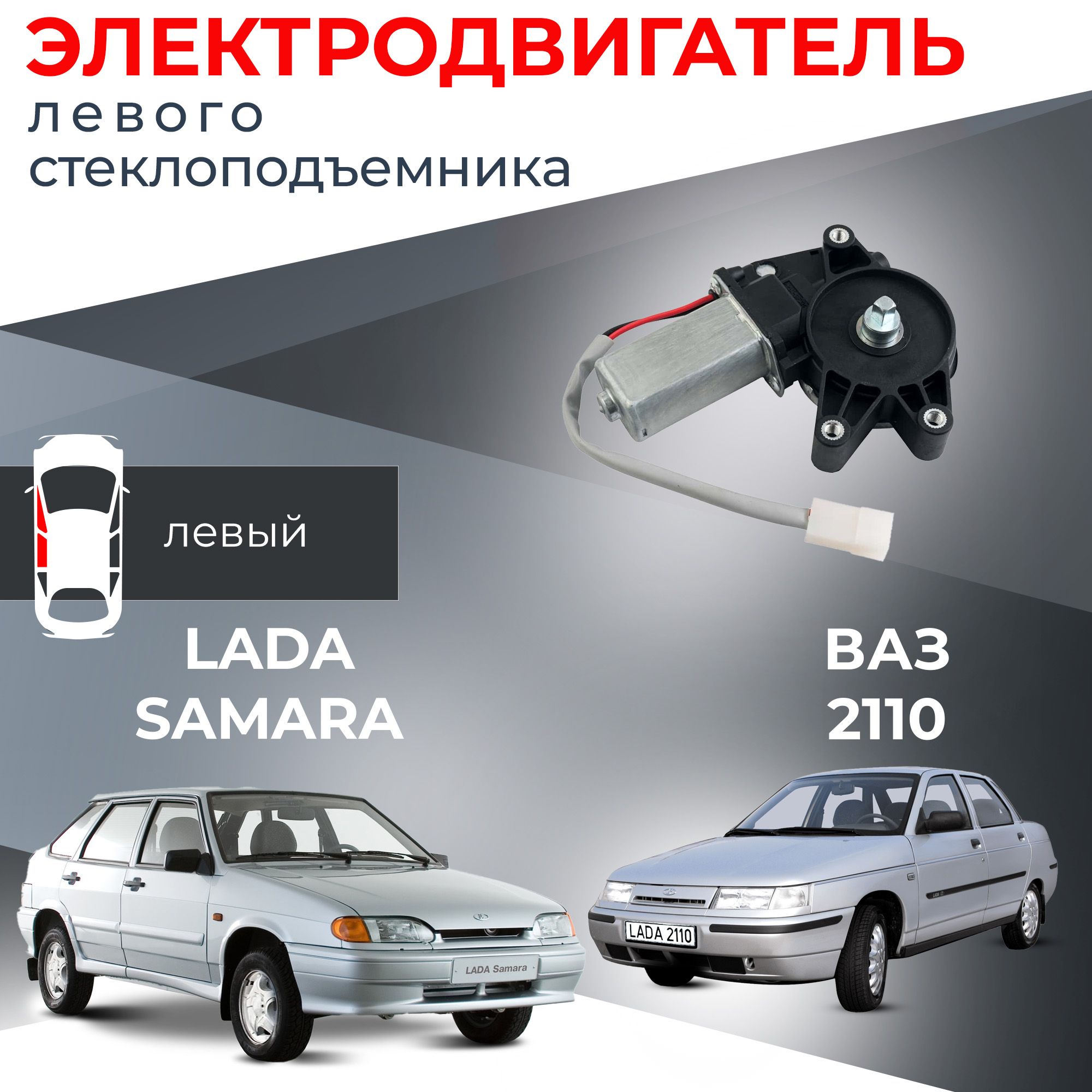 Мотор стеклоподъемника для ВАЗ-2109, -2110 и LADA Samara левый - Автодемик  арт. ZD13433 R - купить по выгодной цене в интернет-магазине OZON  (742501813)