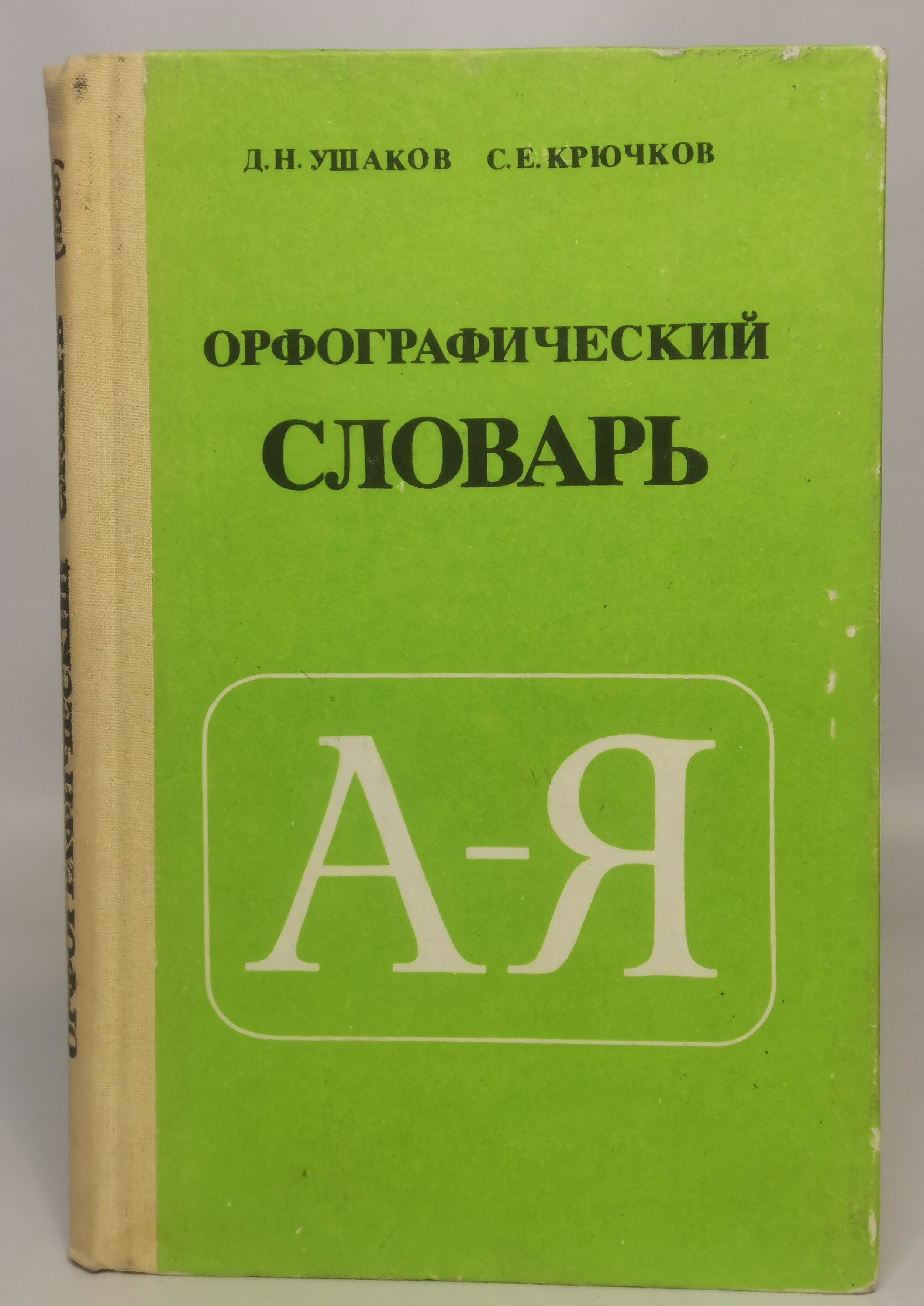 Орфографический. Д Н Ушаков Орфографический словарь. Ушаков Дмитрий Николаевич Орфографический словарь. Д Н Ушаков с е крючков Орфографический словарь. 