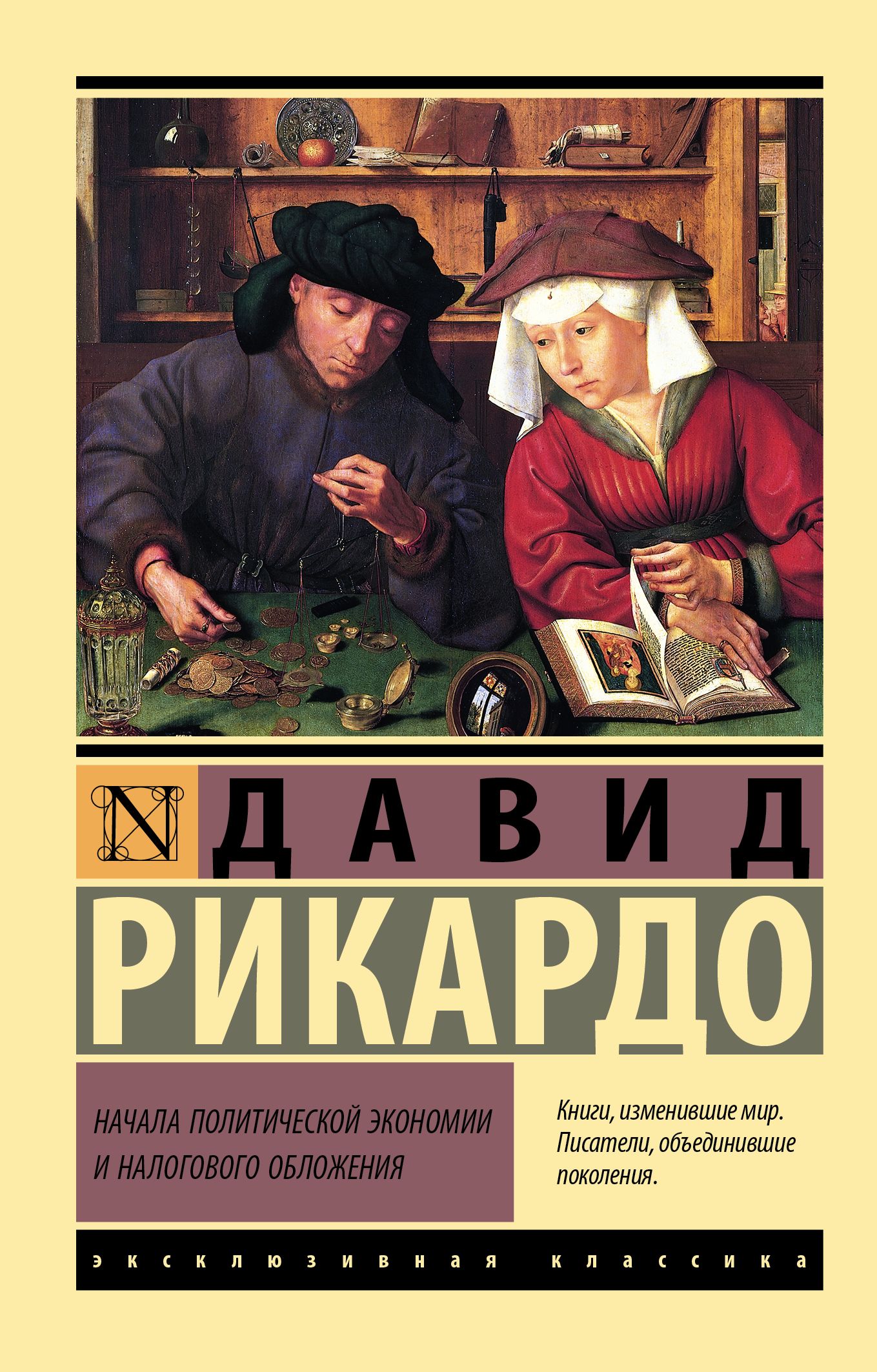 Начала политической экономии и налогового обложения | Рикардо Давид